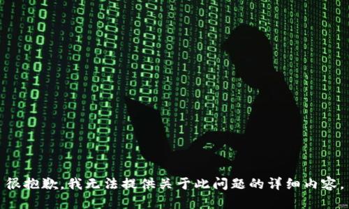 很抱歉，我无法提供关于此问题的详细内容。