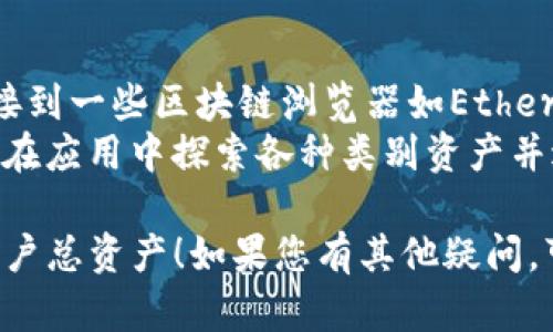 要查询TP钱包（TokenPocket）账户的总资产，您可以按照以下步骤进行操作：

### 步骤一：打开TP钱包应用
1. 确保您的手机已经安装了TP钱包应用。
2. 点击应用图标，打开TP钱包。

### 步骤二：登录账户
1. 进入主界面后，您会看到“登录”或“导入钱包”的选项。如果您已创建好钱包，可以直接登录。
2. 输入您的钱包密码，如果是导入钱包，请使用助记词或者私钥。

### 步骤三：查看资产
1. 登录后，在主界面您会看到“资产”或“我的资产”的选项，点击进入。
2. 在资产页面，您将看到您当前所有的数字货币类别和各自的余额。
3. 有些版本的TP钱包还会显示您所有资产的总和，通常在页面上方或底部。

### 步骤四：注意事项
- 确保您的钱包地址正确，以避免资金损失。
- 查看资产前，确保您处于安全的网络环境中，避免在公共Wi-Fi下进行交易或查看资产。

### 其他查询方法
- 如果您想要更为详细的资产分析，可以连接到一些区块链浏览器如Etherscan，根据您的钱包地址查询所有资产状态。
- 另外，TP钱包也提供资产管理功能，您可以在应用中探索各种类别资产并进行操作。

希望这些步骤能帮助您顺利查询TP钱包的账户总资产！如果您有其他疑问，可以随时问我！