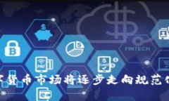  数字货币市场发展的未来趋势与机遇分析 /  g