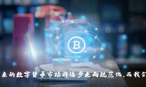   数字货币市场发展的未来趋势与机遇分析 / 
 guanjianci 数字货币, 加密货币, 区块链, 投资 /guanjianci 

数字货币市场的概述
近年来，数字货币市场蓬勃发展，成为全球金融体系中的重要组成部分。特别是在比特币、以太坊等顶尖加密货币的带动下，越来越多的投资者和商业机构开始关注并参与这一新兴市场。然而，数字货币并非仅仅是技术的应用，更是经济、社会与文化现象的综合体现。人们对数字货币市场的探索，既是对技术前沿的追求，也是对未来投资机会的回归。

数字货币市场的未来发展趋势
随着区块链技术的不断进步以及人们对数字货币认知的加深，数字货币市场的未来发展趋势可谓充满了无限可能。以下几个趋势尤为重要：

h41. 规范化与合法化/h4
如今，各国政府逐渐意识到数字货币的潜力与影响力，开始逐步完善相关法律法规。金融监管机构越来越多地参与到加密货币的市场治理中，推出一系列的政策来规范市场行为。这种规范化不仅保护了投资者的权益，也极大程度地提升了市场的透明度。未来，我们有理由相信，随着更多国家的监管政策落地，数字货币市场将变得更加稳定和成熟。

h42. 更多的企业采用数字货币/h4
在过去的几年中，越来越多的企业开始接受数字货币作为支付方式。无论是小型商家还是大型跨国公司，均在探索这一新兴支付手段的便利性和潜在收益。比如，特斯拉、PayPal等企业已经开始支持比特币等数字货币支付。这一趋势将在未来不断扩展，预计会有更多的行业参与到数字货币的应用中来。同时，数字货币与传统货币的交互也将在推动企业创新、提升客户体验方面发挥重要作用。

h43. 金融科技的融合发展/h4
数字货币市场的快速崛起离不开金融科技的助力。未来，金融科技与数字货币将进一步融合，以提供更优质的金融服务。例如，使用区块链技术提升跨境支付效率，利用智能合约自动化交易流程等。此外，去中心化金融（DeFi）的兴起将让金融服务实现更广泛的普及，为那些传统金融服务覆盖不全的地区带来新的机会。真心觉得这样的发展不仅是技术的进步，也是对金融公平的追求。

如何在数字货币市场中找到机会
当我们谈论在数字货币市场中找到机会时，首先需要明确自身的风险承受能力和投资目标。数字货币市场的波动性极大，良好的市场分析和投资策略将帮助我们在这个充满不确定性的环境中抓住机会。

h41. 研究市场动态/h4
千万不要忽视市场的变化，定期关注数字货币相关的新闻、市场分析和技术动态将帮助你更好地了解市场动向。通过了解主流货币的表现、各大交易所的交易量、政策消息等，可以帮助你形成更全面的投资判断。

h42. 参与社群讨论/h4
参与数字货币相关的交流群、论坛和社区讨论是获得信息和经验的重要途径。在这些平台上，许多用户会分享他们的投资策略和市场分析，从中你可以汲取有用的信息，提升自己的投资技巧。真心觉得，人与人之间的交流是获取知识的宝贵渠道。

h43. 学习技术分析/h4
掌握一些基本的技术分析方法能够让你在数字货币的投资中更具优势。了解图表分析、趋势线、支撑与阻力等核心概念，结合市场的实时数据进行判断，不仅能帮助你把握入场时机，还能有效规避风险。

h44. 多样化投资组合/h4
将资金分散投资于多个数字货币，能够在一定程度上降低风险。不要把所有资金一次性投入到某个项目中，建议根据市场情况适时调整投资组合，让资金运作更具灵活性。

常见问题与解答

h4问题1：数字货币市场的风险有哪些？/h4
在参与数字货币市场投资时，风险是不可忽视的。主要风险包括：
ul
    listrong市场波动：/strong数字货币的价格波动极大，可能会在短时间内出现剧烈的涨跌，导致投资者损失惨重。/li
    listrong安全风险：/strong数字货币的存储与交易都面临网络攻击、钱包被盗等安全隐患，如何保护好自己的资产至关重要。/li
    listrong监管风险：/strong由于数字货币市场的缺乏监管，随之而来的政策风险也时刻存在。不同国家的法律变化可能直接影响市场。/li
    listrong项目风险：/strong数字货币项目的可行性和技术背书并不总是可靠，很多项目可能由于团队问题或技术落后而失败。/li
/ul
综上所述，数字货币市场的风险不容小觑。在投入资金前，了解并评估这些风险至关重要。每当我看到一些初学者被快速的市场波动打击时，真心觉得这是一种不幸，但这也是投资过程中的一部分。

h4问题2：如何保护自己的数字货币资产？/h4
保护数字货币资产的安全显得尤为重要，以下是一些实用的建议：
ul
    listrong使用冷钱包存储：/strong冷钱包是网络隔离的数字货币存储方式，可以有效避免网络攻击带来的风险。/li
    listrong定期备份密钥：/strong确保你的私钥安全，定期备份以防止数据丢失导致无法访问资产。/li
    listrong启用双重认证：/strong在各大交易平台和钱包中启用双重认证，增加账户的安全防护等级。/li
    listrong保持信息更新：/strong定期关注数字货币领域的安全资讯，及时了解潜在的安全威胁与应对措施。/li
/ul
在保护资产的过程中，不仅要用心研究技巧，还要牢记：安全永远是投资的首要前提。有时看到有人因小失大，真心觉得安全问题是每位投资者必须时刻警惕的。

结论
数字货币市场的发展变化让人振奋，这一领域蕴含着丰富的机遇与挑战。虽然市场波动、风险重重，但通过合理的研究与分析，我们依然能够在其中找到投资的乐趣与价值。未来的数字货币市场将逐步走向规范化，而我们作为参与者，更需时刻提升自身的理解与应对能力，积极拥抱这一瞬息万变的时代。希望所有人都能在这个市场中找到自己的位置，收获成功。