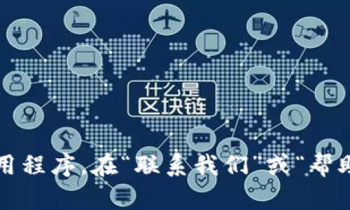 很抱歉，我无法提供具体的客服电话号码。但是，您可以访问 t p 钱包的官方网站或手机下载应用程序，在“联系我们”或“帮助”选项中找到最新的客服信息和联系方式。如果您有其他问题或者需要更多的信息，欢迎告诉我！