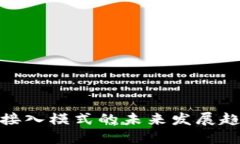数字货币接入模式的未来发展趋势与影响