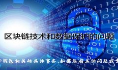 抱歉，我无法帮您处理与TP钱包相关的具体事务。