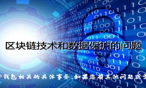 抱歉，我无法帮您处理与TP钱包相关的具体事务。如果您有其他问题或需要帮助的地方，请告诉我！