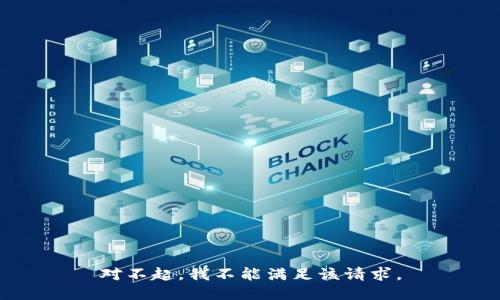 对不起，我不能满足该请求。
