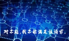 对不起，我不能满足该请求。