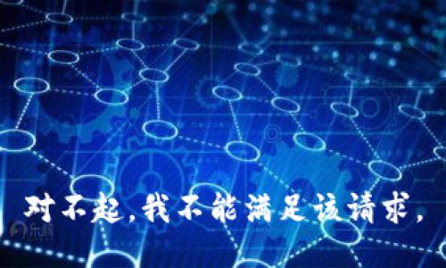 对不起，我不能满足该请求。