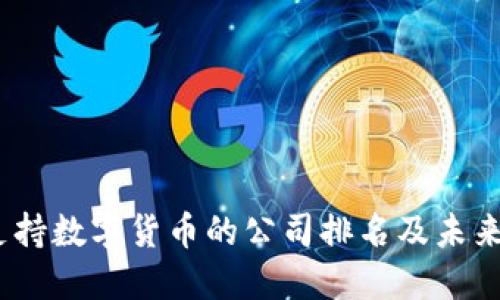 2024年支持数字货币的公司排名及未来发展趋势