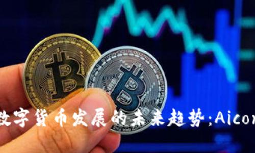 : AI与数字货币发展的未来趋势：Aicon的崛起