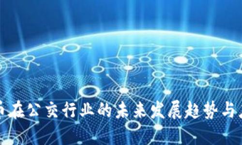 数字货币在公交行业的未来发展趋势与应用展望