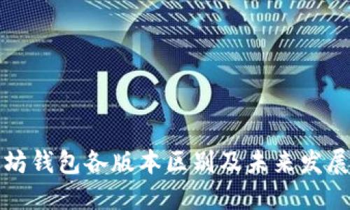 以太坊钱包各版本区别及未来发展趋势