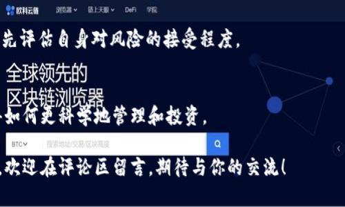 t p钱包里的资金池收益多久到账

t p钱包,资金池,收益,到账时间/guanjianci

引言
在数字货币和金融科技飞速发展的今天，越来越多的人开始关注和使用各种电子钱包。其中，t p钱包作为一种新兴的数字资产管理工具，凭借其便捷的操作和丰富的功能，逐渐受到了广泛的欢迎。而对于许多用户而言，最关心的问题之一无疑是资金池的收益到账时间。那么，t p钱包里的资金池收益究竟多久能到账呢？本文将详细解析这个问题，并探讨资金池收益的相关知识。

t p钱包和资金池的基本概念
首先，为了更好地理解资金池收益，我们需要明确一些基本概念。t p钱包是一种数字钱包，用户可以通过它存储和管理各种数字资产。同时，t p钱包通常提供资金池的选项，用户将资产转入资金池，可以获得一定的收益。

资金池是一种将用户的资产集中在一起进行更大规模投资的机制。通过这种方式，用户能享受更高的投资回报率，因为资金池中的资金会被用于多个项目和投资，形成规模效应。

资金池收益到账的时间影响因素
许多用户关心的资金池收益到账时间，实际上受到多个因素的影响。了解这些因素，可以帮助我们更好地规划和管理自己的资产。

h41. 资金池的投资周期/h4
首先，资金池的投资周期是影响收益到账时间的重要因素。不同的资金池可能会有不同的投资周期，比如有的资金池可能是按天计息，有的则是按周或按月计算收益。一般而言，投资周期越长，用户在资金池中等待收益到账的时间也就越久。

h42. 收益计算方式/h4
其次，收益的计算方式也会影响到账时间。一些资金池可能是实时计算收益的，用户在资金池中持有的资产增值会随时反映到账户中，而另一些资金池则可能在周期结束时一次性结算收益。在这种情况下，用户需要耐心等待到期。

h43. t p钱包的操作流程/h4
最后，t p钱包本身的操作流程也是一个关键因素。在某些情况下，提现操作可能需要一定的时间，特别是在高峰期或者进行安全审核时，到账可能会有所延迟。因此，对于急于看到收益到账的用户来说，了解钱包的操作和提现流程至关重要。

如何查看t p钱包资金池的收益
如果你在使用t p钱包，并希望精彩地了解资金池的收益，可以采取以下步骤进行查看：

h41. 登录t p钱包/h4
首先，打开t p钱包应用并登录你的账户。确保使用安全密码和双重身份验证，保护你的数字资产安全。

h42. 访问资金池页面/h4
登录后，找到钱包主界面的“资金池”选项，一般在界面的导航栏中能够找到。点击进入，就能看到你投资的资金池信息，包括收益情况。

h43. 查看收益明细/h4
在资金池页面，可以查看到收益的详细信息，比如当前收益总额、收益率和预计到账时间等。这些信息能够帮助用户及时掌握资金的运作情况。

收益到账的常见问题
虽然我们对资金池收益到账的时间有了一些了解，但用户在实际使用中，可能还会遇到一些问题。以下是两个常见问题，我们将一一为你解答。

h4问题1：资金池收益到账延迟怎么办？/h4
说到收益到账延迟，真心觉得这也是很多用户的烦恼。首先，用户应确认自己所参与的资金池的收益到账规则，有的可能是定期的，有的是不定期的，了解这一点后，心里可能会更加安心一些。

如果确认了应该到账却仍未到账，建议用户查看t p钱包的公告或联系客服。大部分钱包服务都有专门的客服团队，能够帮助用户解答疑惑，快速找到解决方案。

h4问题2：如何选择收益较高的资金池？/h4
对于希望最大化收益的用户来说，选择一个合适的资金池尤为重要。有点遗憾的是，很多用户在选择时往往只看收益率，却忽略了风险。我们建议用户在选择资金池时，先评估自身对风险的接受程度。

结语
综上所述，t p钱包的资金池收益到账时间并没有一个固定的答案，而是受到多方面的影响。我们在享受数字资产带来的便捷的同时，也需要提升自身的知识储备，懂得如何更科学地管理和投资。

希望大家在使用t p钱包的过程中，都能够获得满意的投资收益，也希望通过这篇文章的分享，能够解答大家心中的疑惑。如果你对资金池的使用和管理还有其他问题，欢迎在评论区留言，期待与你的交流！