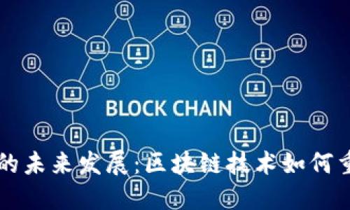 以太坊超级钱包的未来发展：区块链技术如何重塑数字资产管理