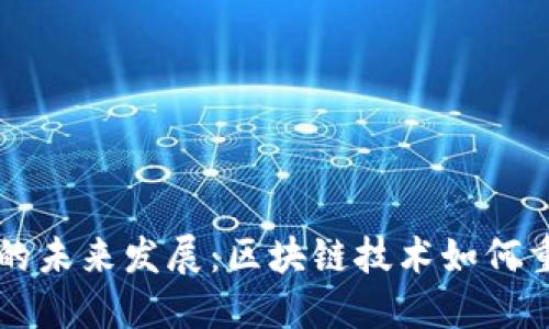 以太坊超级钱包的未来发展：区块链技术如何重塑数字资产管理