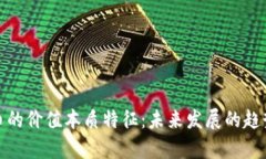 数字货币的价值本质特征：未来发展的趋势与洞