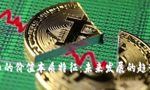 数字货币的价值本质特征：未来发展的趋势与洞察