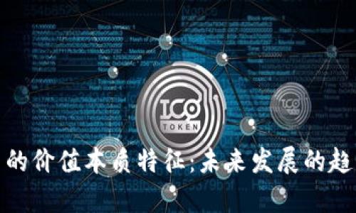 数字货币的价值本质特征：未来发展的趋势与洞察