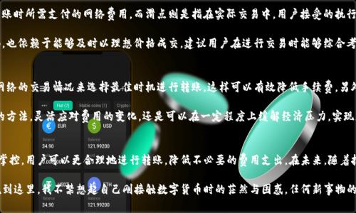 t p钱包转账手续费咋收取/t p钱包转账手续费咋收取
tp钱包, 转账手续费, 区块链, 数字货币/guanjianci

一、前言
伴随着数字货币的飞速发展，越来越多的人开始接触并使用各种钱包软件，其中TP钱包因其便捷性和安全性而备受关注。然而，当我们在使用TP钱包进行转账时，手续费是一个不容忽视的问题。今天，我们就来深入探讨TP钱包的转账手续费是怎么收取的以及它背后的意义。

二、TP钱包转账手续费概述
首先，我们需要明确的是，TP钱包作为一个区块链钱包，转账手续费并不是平台直接设定的，而是依赖于进行交易时所需的矿工费用。矿工费用又被称为网络手续费，主要是为了激励矿工维护网络安全、处理交易。

在TP钱包进行转账时，用户通常会看到建议的手续费，而这个费用会根据网络的拥堵程度有所变化。当网络繁忙时，手续费会增加，以便优先处理交易；而在网络空闲时，手续费则会相应降低。因此，在选择转账时机时，用户可以根据网络的状况进行智能选择，从而节省费用。

三、TP钱包转账手续费的计算
TP钱包的手续费计算相对简单。一般来说，手续费主要由两个部分组成：基础手续费和动态手续费。

1. **基础手续费**：这是每笔交易固定的费用，通常是非常小的数额，这部分费用不会随网络的变化而改变。

2. **动态手续费**：这部分费用根据网络拥堵情况而变化。在交易高峰时期，动态手续费可能会大幅上涨。因此，了解网络状态对于合理控制转账手续费至关重要。

具体来说，用户在TP钱包中进行转账时，可以手动调整手续费。在选择手续费时，系统会根据当前网络情况给出建议的手续费选项，用户可根据实际需要选择合适的手续费，以确保交易的及时性与成本的合理性。

四、手续费的影响因素
手续费并非孤立存在，它受到多种因素的影响。了解这些因素能够帮助我们做出更明智的转账决策。

1. **网络拥堵程度**：这是影响手续费最直接的因素。当许多人同时进行交易时，网络会出现拥堵，矿工会优先处理支付更高手续费的交易。因此，若在高峰期转账，手续费很可能会大幅提升。

2. **交易的复杂性**：一些复杂的交易，例如涉及多个输入和输出的交易，其手续费相对简单交易会更高。这是因为复杂交易需要更多的计算和验证。

3. **市场行情**：市场对手续费的整体预期也会影响用户的转账决策。当人们普遍预期手续费上涨时，用户会提前进行转账，导致手续费提前上涨。

五、如何降低TP钱包转账手续费
降低转账手续费的方法有很多，以下是一些实用建议：

1. **选择低峰时段**：利用区块链网络相对空闲的时段进行转账，能够大幅降低手续费。在周末或夜间，这种可能性更大。

2. **合理设置手续费**：在TP钱包转账时，可以手动调整手续费，观察网络状态之后选择“较低”的手续费选项。如果不着急收到交易确认，可以设置较低的手续费。

3. **了解交易高峰期**：对历史数据进行分析，了解什么时间段是网络的高峰期，并避免在此时进行转账。

六、TP钱包转账手续费的未来趋势
随着区块链技术的不断发展，TP钱包的手续费结构也可能会迎来新的变化。以下是一些可以预见的趋势：

1. **手续费透明化**：未来，TP钱包可能会进一步提升手续费的可见性和透明度，让用户在转账前能清楚意识到每一笔费用的构成。

2. **引入新的支付机制**：随着Layer 2解决方案的推广，用户可能会体验到更低的手续费，体现出更高的性价比。这将吸引更多用户参与到数字货币的日常使用中。

3. **手续费的通用化**：不同的区块链平台可能会建立统一的手续费标准，使得用户在不同平台之间转账时，所需的手续费将变得更加一致和可预测。

七、常见问题探讨
h41. 编辑手续费与滑点，哪个更重要？/h4
在进行数字货币交易时，编辑手续费与滑点都是重要的考量因素。简单来说，编辑手续费指的是用户在进行转账时所需支付的网络费用，而滑点则是指在实际交易中，用户接受的执行价格与期望价格之间的差值。

很多人对此可能会感到困惑，真心觉得这两者都很重要，最终能否完成一笔交易，既依赖于手续费的支付顺畅，也依赖于能够及时以理想价格成交。建议用户在进行交易时能够综合考虑这两者，避免只关注手续费而忽视了滑点风险，从而影响经济效益。

h42. 如何应对手续费上涨的趋势？/h4
面对手续费不断上涨的趋势，我们应该及时调整自己的转账策略。首先，保持对市场动态的敏感性，通过分析网络的交易情况来选择最佳时机进行转账，这样可以有效降低手续费。另外，关注TP钱包的更新与公告，了解平台可能推出的新功能或活动，借此机会提升转账的性价比。

有点遗憾的是，手续费的上涨不可避免，并且在未来的发展中可能会成为一个常态。但是，只要用户掌握正确的方法，灵活应对费用的变化，还是可以在一定程度上缓解经济压力，实现更好的交易体验。

八、总结
TP钱包的转账手续费问题并不复杂，但却是每个用户在使用过程中必须重视的一环。通过对手续费的理解与掌控，用户可以更合理地进行转账，降低不必要的费用支出。在未来，随着技术的进步或许我们能迎来更友好的手续费结构，但其背后涉及的知识与策略则依然至关重要。

希望通过本文的分享，能够帮助大家更深入地了解TP钱包的转账手续费，并在实际操作中获得更好的体验。说到这里，我不禁想起自己刚接触数字货币时的茫然与困惑。任何新事物的学习过程，都是一段艰辛但充满期待的旅程。希望大家在探索数字货币的过程中，能够收获知识、经验和快乐！
