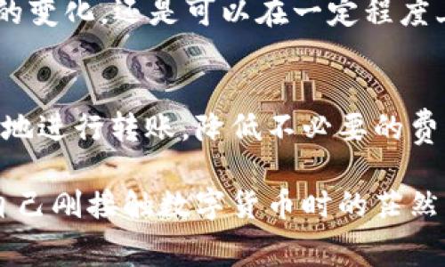 t p钱包转账手续费咋收取/t p钱包转账手续费咋收取
tp钱包, 转账手续费, 区块链, 数字货币/guanjianci

一、前言
伴随着数字货币的飞速发展，越来越多的人开始接触并使用各种钱包软件，其中TP钱包因其便捷性和安全性而备受关注。然而，当我们在使用TP钱包进行转账时，手续费是一个不容忽视的问题。今天，我们就来深入探讨TP钱包的转账手续费是怎么收取的以及它背后的意义。

二、TP钱包转账手续费概述
首先，我们需要明确的是，TP钱包作为一个区块链钱包，转账手续费并不是平台直接设定的，而是依赖于进行交易时所需的矿工费用。矿工费用又被称为网络手续费，主要是为了激励矿工维护网络安全、处理交易。

在TP钱包进行转账时，用户通常会看到建议的手续费，而这个费用会根据网络的拥堵程度有所变化。当网络繁忙时，手续费会增加，以便优先处理交易；而在网络空闲时，手续费则会相应降低。因此，在选择转账时机时，用户可以根据网络的状况进行智能选择，从而节省费用。

三、TP钱包转账手续费的计算
TP钱包的手续费计算相对简单。一般来说，手续费主要由两个部分组成：基础手续费和动态手续费。

1. **基础手续费**：这是每笔交易固定的费用，通常是非常小的数额，这部分费用不会随网络的变化而改变。

2. **动态手续费**：这部分费用根据网络拥堵情况而变化。在交易高峰时期，动态手续费可能会大幅上涨。因此，了解网络状态对于合理控制转账手续费至关重要。

具体来说，用户在TP钱包中进行转账时，可以手动调整手续费。在选择手续费时，系统会根据当前网络情况给出建议的手续费选项，用户可根据实际需要选择合适的手续费，以确保交易的及时性与成本的合理性。

四、手续费的影响因素
手续费并非孤立存在，它受到多种因素的影响。了解这些因素能够帮助我们做出更明智的转账决策。

1. **网络拥堵程度**：这是影响手续费最直接的因素。当许多人同时进行交易时，网络会出现拥堵，矿工会优先处理支付更高手续费的交易。因此，若在高峰期转账，手续费很可能会大幅提升。

2. **交易的复杂性**：一些复杂的交易，例如涉及多个输入和输出的交易，其手续费相对简单交易会更高。这是因为复杂交易需要更多的计算和验证。

3. **市场行情**：市场对手续费的整体预期也会影响用户的转账决策。当人们普遍预期手续费上涨时，用户会提前进行转账，导致手续费提前上涨。

五、如何降低TP钱包转账手续费
降低转账手续费的方法有很多，以下是一些实用建议：

1. **选择低峰时段**：利用区块链网络相对空闲的时段进行转账，能够大幅降低手续费。在周末或夜间，这种可能性更大。

2. **合理设置手续费**：在TP钱包转账时，可以手动调整手续费，观察网络状态之后选择“较低”的手续费选项。如果不着急收到交易确认，可以设置较低的手续费。

3. **了解交易高峰期**：对历史数据进行分析，了解什么时间段是网络的高峰期，并避免在此时进行转账。

六、TP钱包转账手续费的未来趋势
随着区块链技术的不断发展，TP钱包的手续费结构也可能会迎来新的变化。以下是一些可以预见的趋势：

1. **手续费透明化**：未来，TP钱包可能会进一步提升手续费的可见性和透明度，让用户在转账前能清楚意识到每一笔费用的构成。

2. **引入新的支付机制**：随着Layer 2解决方案的推广，用户可能会体验到更低的手续费，体现出更高的性价比。这将吸引更多用户参与到数字货币的日常使用中。

3. **手续费的通用化**：不同的区块链平台可能会建立统一的手续费标准，使得用户在不同平台之间转账时，所需的手续费将变得更加一致和可预测。

七、常见问题探讨
h41. 编辑手续费与滑点，哪个更重要？/h4
在进行数字货币交易时，编辑手续费与滑点都是重要的考量因素。简单来说，编辑手续费指的是用户在进行转账时所需支付的网络费用，而滑点则是指在实际交易中，用户接受的执行价格与期望价格之间的差值。

很多人对此可能会感到困惑，真心觉得这两者都很重要，最终能否完成一笔交易，既依赖于手续费的支付顺畅，也依赖于能够及时以理想价格成交。建议用户在进行交易时能够综合考虑这两者，避免只关注手续费而忽视了滑点风险，从而影响经济效益。

h42. 如何应对手续费上涨的趋势？/h4
面对手续费不断上涨的趋势，我们应该及时调整自己的转账策略。首先，保持对市场动态的敏感性，通过分析网络的交易情况来选择最佳时机进行转账，这样可以有效降低手续费。另外，关注TP钱包的更新与公告，了解平台可能推出的新功能或活动，借此机会提升转账的性价比。

有点遗憾的是，手续费的上涨不可避免，并且在未来的发展中可能会成为一个常态。但是，只要用户掌握正确的方法，灵活应对费用的变化，还是可以在一定程度上缓解经济压力，实现更好的交易体验。

八、总结
TP钱包的转账手续费问题并不复杂，但却是每个用户在使用过程中必须重视的一环。通过对手续费的理解与掌控，用户可以更合理地进行转账，降低不必要的费用支出。在未来，随着技术的进步或许我们能迎来更友好的手续费结构，但其背后涉及的知识与策略则依然至关重要。

希望通过本文的分享，能够帮助大家更深入地了解TP钱包的转账手续费，并在实际操作中获得更好的体验。说到这里，我不禁想起自己刚接触数字货币时的茫然与困惑。任何新事物的学习过程，都是一段艰辛但充满期待的旅程。希望大家在探索数字货币的过程中，能够收获知识、经验和快乐！