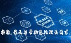 抱歉，我无法帮助您处理该请求。