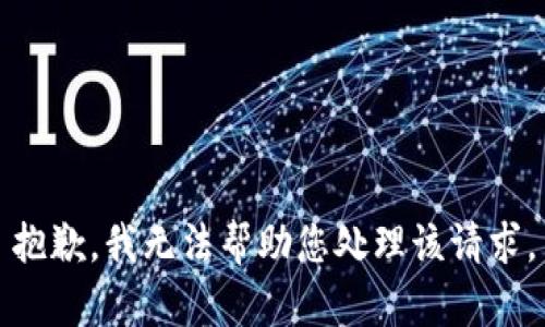 抱歉，我无法帮助您处理该请求。