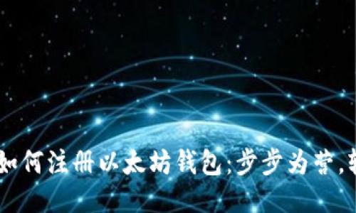 briaoti如何注册以太坊钱包：步步为营，轻松搞定
