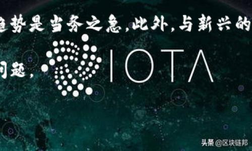   日本数字货币的未来发展与趋势：总裁访谈实录 / 
 guanjianci 日本,数字货币,未来趋势,总裁访谈 /guanjianci 

引言：数字货币时代的到来

在这个快速变化的时代，数字货币正逐渐成为全球金融体系的重要组成部分。作为东亚经济的重要体，strong日本/strong在数字货币的探索与实施上走在了前列。最近，日本部分企业的总裁们就这一话题进行了深入探讨，引起了广泛关注。数字货币不仅是技术革新的产物，更是未来经济发展的重要推动力。

我真心觉得，数字货币的崛起将为日本的经济带来前所未有的机遇。从金融交易的便利性到提升跨境贸易的效率，每一个细节都不容忽视。无论是政府的趋势，还是企业的实践，都展示了这一领域的无限可能。

数字货币的定义与现状

首先，我们要明确什么是数字货币。简单来说，数字货币是以电子形式存在的货币，它可以是为了替代传统货币的虚拟货币，也可以是由中央银行发行的法定数字货币。日本近年来对数字货币的支持力度加大，以促进其在社会经济中的应用。

有点遗憾的是，尽管日本在数字货币方面做了诸多探索，但整体市场规模与全球领先的国家相比，仍然显得相对滞后。政府虽然已经开始部署数字日元的相关研究，但在政策制定和监管方面仍需进一步完善。

日本总裁们的观点

在一场关于数字货币的高层访谈中，多位公司的总裁被邀请分享自己的看法。他们普遍认为，数字货币的未来不仅是技术的挑战，更是管理和法律层面的考验。“我们必须与时俱进，不能仅仅停留在现有的框架内。”一位总裁如是说。

另一位总裁提到，未来的数字货币将更加注重用户体验和安全性。他表示：“我们正在研发一种新的支付方式，旨在减少交易成本，提高用户对数字货币的接受度。”这种创新的思维令人振奋，也让人充满期待。

数字货币对日本经济的潜在影响

根据专家的分析，数字货币的普及将显著推动日本经济的发展。首先，数字货币将有助于提升支付效率。在国际贸易中，使用数字货币可以大幅减少汇率风险与交易成本，进而促进跨境经济合作。

其次，数字货币的普及也可能会推动金融服务的创新。许多金融科技公司可能会利用区块链技术，推出新型的金融产品和服务。“这不仅仅是技术上的革新，更是思维方式的变革。”一位专家如是说。

当然，对于许多传统企业来说，适应这一变化并非易事。在访谈中，一位总裁表达了他的担忧：“对一些老旧的管理模式和思维习惯来说，数字货币可能是个不小的挑战。我们需要重新审视自己在数字化时代的角色。”

数字货币的监管问题

随着数字货币的迅猛发展，如何建立有效的监管体系也成为了各国政府必须面对的重要课题。日本政府正在努力构建一套全面的监管框架，以确保数字货币市场的健康发展。然而，要在推动创新与保护消费者之间找到平衡，确实需要智慧和耐心。

有点遗憾的是，部分政策的落实尚需时间。在访谈中，多位总裁呼吁政府能够提供更为明确的政策指引，以帮助他们在数字货币的推广中能有更好的方向感。“我们需要的是透明度和稳定性。”一位总裁的这番话，正是许多企业的心声。

未来数字货币发展的趋势

在讨论数字货币的未来时，总裁们指出，未来的发展趋势将会集中在几个核心领域。首先是技术创新。例如，区块链技术的进一步发展会为数字货币的安全和效率提供保障。此外，去中心化金融（DeFi）的兴起也将加速传统金融行业的变革。

其次，用户的教育与接受度也将成为未来发展的关键。许多民众对数字货币的了解仍十分有限，而系统性教育将极大提升消费者对数字钱包、加密资产的信任度。“我们希望通过普及数字货币的相关知识，来吸引更多的用户参与。”一位总裁提到。

总结与展望

在数字货币的探索与发展过程中，不同的声音交汇碰撞，带来了新的视角和思考。日本的总裁们在访谈中对未来表示乐观，认为数字货币的广泛应用将为社会带来积极变化。在这个充满变革的时代，他们的信心让人意气风发。

然而，我们也不能忽视在快速发展中可能遇到的挑战。在建立合规框架、加强消费者保护等方面，仍需各方努力和合作。数字货币的未来虽充满希望，但它的安全性、信任度及合规性依然是发展中的关键。

可能的问题思考

h4问题一：日本如何在数字货币领域走出适合自己的发展道路？/h4

日本在数字货币的发展过程中，要找到适合自己的特色道路，首先要注重对国内企业的支持。通过给予创新型企业更多的资源与市场准入，鼓励他们在数字货币领域进行探索。同时，也要加强与国际机构的合作，引进先进经验与技术。

真心觉得，政府在这方面的引导和政策支持至关重要。只有通过灵活的政策制定与执行，才能为数字货币的发展创造宽松的环境，让各类创新在良好的土壤中生长。

h4问题二：传统金融行业怎样应对数字货币的挑战？/h4

对于传统金融行业而言，面对数字货币的冲击，适应和转型显得尤为重要。首先，提升自身的数字化程度和技术能力，拥抱金融科技的发展趋势是当务之急。此外，与新兴的金融科技公司建立合作关系，借助其创新技术来提升自身的服务能力，也是一条有效的道路。

有点遗憾的是，传统金融机构往往难以快速转型，而如何打破固有的思维定势，真正从用户需求出发，提升服务质量，将是他们亟需解决的问题。

总之，在这个数字货币迅猛发展的时代，保持开放的心态、灵活的应变能力，将使我们在未来的经济活动中立于不败之地。