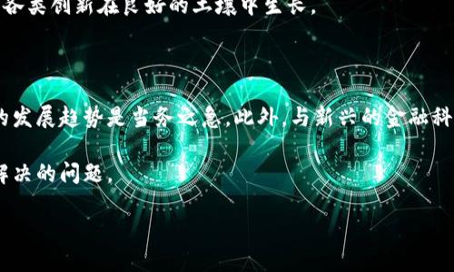   日本数字货币的未来发展与趋势：总裁访谈实录 / 
 guanjianci 日本,数字货币,未来趋势,总裁访谈 /guanjianci 

引言：数字货币时代的到来

在这个快速变化的时代，数字货币正逐渐成为全球金融体系的重要组成部分。作为东亚经济的重要体，strong日本/strong在数字货币的探索与实施上走在了前列。最近，日本部分企业的总裁们就这一话题进行了深入探讨，引起了广泛关注。数字货币不仅是技术革新的产物，更是未来经济发展的重要推动力。

我真心觉得，数字货币的崛起将为日本的经济带来前所未有的机遇。从金融交易的便利性到提升跨境贸易的效率，每一个细节都不容忽视。无论是政府的趋势，还是企业的实践，都展示了这一领域的无限可能。

数字货币的定义与现状

首先，我们要明确什么是数字货币。简单来说，数字货币是以电子形式存在的货币，它可以是为了替代传统货币的虚拟货币，也可以是由中央银行发行的法定数字货币。日本近年来对数字货币的支持力度加大，以促进其在社会经济中的应用。

有点遗憾的是，尽管日本在数字货币方面做了诸多探索，但整体市场规模与全球领先的国家相比，仍然显得相对滞后。政府虽然已经开始部署数字日元的相关研究，但在政策制定和监管方面仍需进一步完善。

日本总裁们的观点

在一场关于数字货币的高层访谈中，多位公司的总裁被邀请分享自己的看法。他们普遍认为，数字货币的未来不仅是技术的挑战，更是管理和法律层面的考验。“我们必须与时俱进，不能仅仅停留在现有的框架内。”一位总裁如是说。

另一位总裁提到，未来的数字货币将更加注重用户体验和安全性。他表示：“我们正在研发一种新的支付方式，旨在减少交易成本，提高用户对数字货币的接受度。”这种创新的思维令人振奋，也让人充满期待。

数字货币对日本经济的潜在影响

根据专家的分析，数字货币的普及将显著推动日本经济的发展。首先，数字货币将有助于提升支付效率。在国际贸易中，使用数字货币可以大幅减少汇率风险与交易成本，进而促进跨境经济合作。

其次，数字货币的普及也可能会推动金融服务的创新。许多金融科技公司可能会利用区块链技术，推出新型的金融产品和服务。“这不仅仅是技术上的革新，更是思维方式的变革。”一位专家如是说。

当然，对于许多传统企业来说，适应这一变化并非易事。在访谈中，一位总裁表达了他的担忧：“对一些老旧的管理模式和思维习惯来说，数字货币可能是个不小的挑战。我们需要重新审视自己在数字化时代的角色。”

数字货币的监管问题

随着数字货币的迅猛发展，如何建立有效的监管体系也成为了各国政府必须面对的重要课题。日本政府正在努力构建一套全面的监管框架，以确保数字货币市场的健康发展。然而，要在推动创新与保护消费者之间找到平衡，确实需要智慧和耐心。

有点遗憾的是，部分政策的落实尚需时间。在访谈中，多位总裁呼吁政府能够提供更为明确的政策指引，以帮助他们在数字货币的推广中能有更好的方向感。“我们需要的是透明度和稳定性。”一位总裁的这番话，正是许多企业的心声。

未来数字货币发展的趋势

在讨论数字货币的未来时，总裁们指出，未来的发展趋势将会集中在几个核心领域。首先是技术创新。例如，区块链技术的进一步发展会为数字货币的安全和效率提供保障。此外，去中心化金融（DeFi）的兴起也将加速传统金融行业的变革。

其次，用户的教育与接受度也将成为未来发展的关键。许多民众对数字货币的了解仍十分有限，而系统性教育将极大提升消费者对数字钱包、加密资产的信任度。“我们希望通过普及数字货币的相关知识，来吸引更多的用户参与。”一位总裁提到。

总结与展望

在数字货币的探索与发展过程中，不同的声音交汇碰撞，带来了新的视角和思考。日本的总裁们在访谈中对未来表示乐观，认为数字货币的广泛应用将为社会带来积极变化。在这个充满变革的时代，他们的信心让人意气风发。

然而，我们也不能忽视在快速发展中可能遇到的挑战。在建立合规框架、加强消费者保护等方面，仍需各方努力和合作。数字货币的未来虽充满希望，但它的安全性、信任度及合规性依然是发展中的关键。

可能的问题思考

h4问题一：日本如何在数字货币领域走出适合自己的发展道路？/h4

日本在数字货币的发展过程中，要找到适合自己的特色道路，首先要注重对国内企业的支持。通过给予创新型企业更多的资源与市场准入，鼓励他们在数字货币领域进行探索。同时，也要加强与国际机构的合作，引进先进经验与技术。

真心觉得，政府在这方面的引导和政策支持至关重要。只有通过灵活的政策制定与执行，才能为数字货币的发展创造宽松的环境，让各类创新在良好的土壤中生长。

h4问题二：传统金融行业怎样应对数字货币的挑战？/h4

对于传统金融行业而言，面对数字货币的冲击，适应和转型显得尤为重要。首先，提升自身的数字化程度和技术能力，拥抱金融科技的发展趋势是当务之急。此外，与新兴的金融科技公司建立合作关系，借助其创新技术来提升自身的服务能力，也是一条有效的道路。

有点遗憾的是，传统金融机构往往难以快速转型，而如何打破固有的思维定势，真正从用户需求出发，提升服务质量，将是他们亟需解决的问题。

总之，在这个数字货币迅猛发展的时代，保持开放的心态、灵活的应变能力，将使我们在未来的经济活动中立于不败之地。