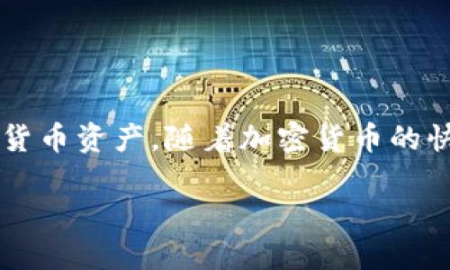 关于TP钱包的安全性，首先我们需要明确TP钱包是什么。TP钱包是一个数字货币钱包，主要用于存储、转账和管理各种数字货币资产。随着加密货币的快速发展，许多人开始使用这类钱包来管理自己的资产，尤其是在区块链技术日渐成熟的今天，钱包的安全性显得尤为重要。

### 探讨TP钱包的安全性及其未来发展趋势