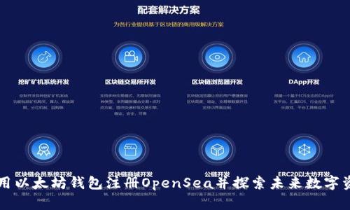 如何使用以太坊钱包注册OpenSea并探索未来数字资产交易