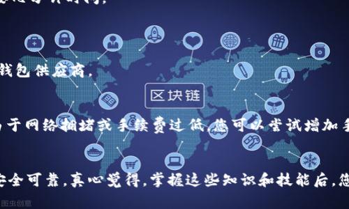 以太坊钱包是存储以太币（ETH）以及与以太坊网络上的智能合约进行交互的重要工具。要下载以太坊钱包，您需要遵循以下几个步骤。以下内容将提供详细的指南和注意事项，希望能帮助您顺利设置和使用您的以太坊钱包。

什么是以太坊钱包？
以太坊钱包是一个软件或硬件工具，用于存储和管理您的以太币（ETH）以及与以太坊区块链上的其他资产进行交互。它既可以是在线钱包，也可以是桌面钱包、移动钱包或硬件钱包。每种类型的钱包都有其独特的优缺点，选择合适的钱包可以帮助您安全地管理您的数字资产。

选择以太坊钱包的类型
在下载以太坊钱包之前，首先需要了解不同类型钱包的特点。常见的钱包类型包括：
ul
    listrong在线钱包：/strong此类钱包可以通过浏览器访问，方便快捷。但安全性相对较低，因为它们存储在云端。/li
    listrong桌面钱包：/strong下载到您的计算机上的软件，可以提供更高的安全性。常见的桌面钱包有Mist和Exodus。/li
    listrong移动钱包：/strong适用于手机的应用程序，通常具有便捷的界面，方便随时随地进行交易。/li
    listrong硬件钱包：/strong物理设备，提供最强的安全性，非常适合存储大额资产。比如Ledger和Trezor。/li
/ul

如何下载以太坊钱包
以下是下载以太坊钱包的步骤：

步骤1：选择钱包
在开始之前，请根据您的需求选择合适的钱包。如果您是初学者，可以选择用户友好的桌面钱包或者移动钱包。如果您需要更高的安全性，硬件钱包将是更好的选择。

步骤2：访问官网
前往所选钱包的官方网站。确保访问的是官方网站，以避免下载到恶意软件。您可以在浏览器中直接搜索，或者查看社区推荐的链接。

步骤3：下载钱包
在官方网站上，通常会看到“下载”或“获取钱包”的按钮。点击后，选择与您的操作系统（Windows、macOS、Linux、Android或iOS）相对应的版本进行下载。

步骤4：安装钱包
下载完成后，双击安装文件，按照屏幕提示进行安装。安装过程一般比较简单，您只需点击“下一步”直到完成安装。

步骤5：创建或导入钱包
安装完成后，打开钱包应用，您可以选择创建一个新钱包或导入已有的钱包。创建新钱包时，请务必牢记您的助记词或私钥，因为丢失这些信息将无法恢复您的资产。

步骤6：进行初始设置
完成钱包创建后，通常会要求您设置密码。这是保护您的钱包资产的重要步骤。设置一个强密码，避免使用容易被猜到的组合。在初始设置中，您也可以按照提示进行额外的安全设置，如两步验证等。

有点遗憾的地方
虽然过程看似简单，但在设置和使用钱包时，有几个地方需要格外注意：
ul
    li确保您的计算机或手机安全，避免使用公共Wi-Fi进行钱包操作。/li
    li务必备份好您的助记词和私钥，并将其存储在安全的地方。/li
    li警惕钓鱼攻击，切勿随意点击陌生链接或提供个人信息。/li
/ul

如何使用以太坊钱包？
安装并设置好以太坊钱包后，您可以开始使用它进行交易、接收和发送以太币。使用过程包括：

接收以太币
要接收以太币，您需要提供您的钱包地址。打开钱包应用，寻找“接收”或“收款”的选项，复制您的钱包地址并发送给付款方。确认地址无误后，款项将在以太坊网络中确认并显示在您的钱包中。

发送以太币
要发送以太币，您需要输入收款人的地址和发送的金额。在发送之前，请仔细核对地址，以防错误。发送后，交易将在以太坊网络上进行确认，通常需要几分钟时间。

常见问题
问题1：我如何确保我的以太坊钱包安全？
确保钱包安全的措施包括：使用强密码、启用两步验证、及时更新钱包软件、定期备份钱包信息、避免使用公共Wi-Fi进行交易，和选择负责任的硬件钱包供应商。

问题2：为什么我看不到我的以太坊交易？
有时，交易在网络上确认会存在延迟。您可以使用以太坊区块浏览器如Etherscan来查询您的交易是否已经被确认。如果长时间没有确认，可能是由于网络拥堵或手续费过低，您可以尝试增加手续费再进行交易。

结语
选择和使用以太坊钱包是进入以太坊生态系统的重要一步。虽然在过程中可能会遇到挑战，但只要您保持警惕、做好安全措施，您的数字资产将会安全可靠。真心觉得，掌握这些知识和技能后，您会更有信心参与以太坊的各种活动。在加密货币的世界里，保护自己的资产和信息是至关重要的，希望每位用户都能顺利、安全地使用以太坊钱包。