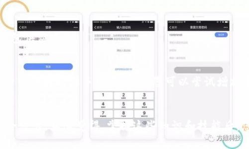 以太坊钱包是存储以太币（ETH）以及与以太坊网络上的智能合约进行交互的重要工具。要下载以太坊钱包，您需要遵循以下几个步骤。以下内容将提供详细的指南和注意事项，希望能帮助您顺利设置和使用您的以太坊钱包。

什么是以太坊钱包？
以太坊钱包是一个软件或硬件工具，用于存储和管理您的以太币（ETH）以及与以太坊区块链上的其他资产进行交互。它既可以是在线钱包，也可以是桌面钱包、移动钱包或硬件钱包。每种类型的钱包都有其独特的优缺点，选择合适的钱包可以帮助您安全地管理您的数字资产。

选择以太坊钱包的类型
在下载以太坊钱包之前，首先需要了解不同类型钱包的特点。常见的钱包类型包括：
ul
    listrong在线钱包：/strong此类钱包可以通过浏览器访问，方便快捷。但安全性相对较低，因为它们存储在云端。/li
    listrong桌面钱包：/strong下载到您的计算机上的软件，可以提供更高的安全性。常见的桌面钱包有Mist和Exodus。/li
    listrong移动钱包：/strong适用于手机的应用程序，通常具有便捷的界面，方便随时随地进行交易。/li
    listrong硬件钱包：/strong物理设备，提供最强的安全性，非常适合存储大额资产。比如Ledger和Trezor。/li
/ul

如何下载以太坊钱包
以下是下载以太坊钱包的步骤：

步骤1：选择钱包
在开始之前，请根据您的需求选择合适的钱包。如果您是初学者，可以选择用户友好的桌面钱包或者移动钱包。如果您需要更高的安全性，硬件钱包将是更好的选择。

步骤2：访问官网
前往所选钱包的官方网站。确保访问的是官方网站，以避免下载到恶意软件。您可以在浏览器中直接搜索，或者查看社区推荐的链接。

步骤3：下载钱包
在官方网站上，通常会看到“下载”或“获取钱包”的按钮。点击后，选择与您的操作系统（Windows、macOS、Linux、Android或iOS）相对应的版本进行下载。

步骤4：安装钱包
下载完成后，双击安装文件，按照屏幕提示进行安装。安装过程一般比较简单，您只需点击“下一步”直到完成安装。

步骤5：创建或导入钱包
安装完成后，打开钱包应用，您可以选择创建一个新钱包或导入已有的钱包。创建新钱包时，请务必牢记您的助记词或私钥，因为丢失这些信息将无法恢复您的资产。

步骤6：进行初始设置
完成钱包创建后，通常会要求您设置密码。这是保护您的钱包资产的重要步骤。设置一个强密码，避免使用容易被猜到的组合。在初始设置中，您也可以按照提示进行额外的安全设置，如两步验证等。

有点遗憾的地方
虽然过程看似简单，但在设置和使用钱包时，有几个地方需要格外注意：
ul
    li确保您的计算机或手机安全，避免使用公共Wi-Fi进行钱包操作。/li
    li务必备份好您的助记词和私钥，并将其存储在安全的地方。/li
    li警惕钓鱼攻击，切勿随意点击陌生链接或提供个人信息。/li
/ul

如何使用以太坊钱包？
安装并设置好以太坊钱包后，您可以开始使用它进行交易、接收和发送以太币。使用过程包括：

接收以太币
要接收以太币，您需要提供您的钱包地址。打开钱包应用，寻找“接收”或“收款”的选项，复制您的钱包地址并发送给付款方。确认地址无误后，款项将在以太坊网络中确认并显示在您的钱包中。

发送以太币
要发送以太币，您需要输入收款人的地址和发送的金额。在发送之前，请仔细核对地址，以防错误。发送后，交易将在以太坊网络上进行确认，通常需要几分钟时间。

常见问题
问题1：我如何确保我的以太坊钱包安全？
确保钱包安全的措施包括：使用强密码、启用两步验证、及时更新钱包软件、定期备份钱包信息、避免使用公共Wi-Fi进行交易，和选择负责任的硬件钱包供应商。

问题2：为什么我看不到我的以太坊交易？
有时，交易在网络上确认会存在延迟。您可以使用以太坊区块浏览器如Etherscan来查询您的交易是否已经被确认。如果长时间没有确认，可能是由于网络拥堵或手续费过低，您可以尝试增加手续费再进行交易。

结语
选择和使用以太坊钱包是进入以太坊生态系统的重要一步。虽然在过程中可能会遇到挑战，但只要您保持警惕、做好安全措施，您的数字资产将会安全可靠。真心觉得，掌握这些知识和技能后，您会更有信心参与以太坊的各种活动。在加密货币的世界里，保护自己的资产和信息是至关重要的，希望每位用户都能顺利、安全地使用以太坊钱包。
