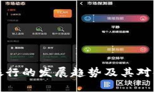 未来数字货币银行的发展趋势及其对金融市场的影响