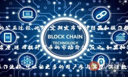 ### 数字货币抽签规则文件

#### 1. 抽签目的
在数字货币的生态系统中，抽签是一种公平、公正的分配或选拔机制。无论是为新项目的代币发放、空投，还是在特定活动中进行用户奖励，抽签都起到了平衡与分配资源的关键作用。

#### 2. 抽签对象
参与数字货币抽签的对象通常包括：
- 账户持有者：拥有特定数字货币的用户。
- 社区成员：在社交媒体或论坛中活跃的用户。
- 新注册用户：为了吸引新用户，某些项目会允许新注册用户参与抽签。

#### 3. 抽签规则
每个数字货币项目的抽签规则可能略有不同，但通常包含以下几个要素：

3.1 资格审核
参与抽签的用户需满足某些条件，如持币量、注册时间等。以保证抽签的公平性。例如，只有在某平台上持有至少50个代币的用户才能参与抽签。

3.2 抽签时间
每次抽签活动通常会设定一个明确的开始和结束时间，所有提交的参与申请必须在此期间内完成。任何错过时间的申请将不予考虑。

3.3 抽签方式
许多项目采用随机抽签工具来保证公平性。相应的，项目方会在公开渠道上公布抽签结果，确保所有参与者都能够验证其中的公正性。

3.4 奖励机制
抽签的结果将影响到每个参与者的奖励。中奖用户可能获得免费的代币、NFT或其他数字资产，而未中奖者则可能保留其参与资格再接下来的抽签。

3.5 违规处理
一旦发现参与者存在作弊行为，比如使用多个账户参与同一抽签，项目方有权取消其参与资格，并追究其法律责任。

#### 4. 抽签示例
为了更好地理解数字货币抽签的具体操作，这里举一个抽签的实际案例：

##### 4.1 案例：X项目抽签活动
X项目决定进行一次空投抽签活动，条件为：在活动开始前，用户必须在其平台上持有至少100个X代币。
活动公告在社交网络上发布，抽签时间为活动开启后的5天内。最终，中奖名单在项目官网上公布，每个中奖者除了获得额外的500个X代币外，还能够优先体验即将上线的新功能。

5. 可能相关问题

#### 问题1：如何确保抽签的透明性和公正性？
真心觉得，透明性是数字货币抽签成功与否的关键要素。项目方应使用第三方随机数生成工具，确保每位参与者都能清楚地看到抽签的公正过程。此外，定期发布审计结果和操作报告也是保障透明度的重要步骤。从用户的角度来看，看到透明的操作流程会增加参与的信任感和安全感。

#### 问题2：抽签对市场的影响是什么？
有点遗憾的是，许多时候投资者可能忽视了抽签活动对市场动态的深远影响。成功吸引足够参与者的抽签活动，往往能带动项目的知名度，进而提升代币的市场价值。反之，如果抽签未能吸引足够的兴趣，可能导致项目声誉下滑，甚至影响到代币的长期价值。因此，评估抽签活动的市场整体健康程度显得尤为重要。

#### 结尾
数字货币抽签活动不仅是项目方与用户之间互动的重要形式，也是增加代币流动性的一种有效方式。通过合理的抽签规则和透明的操作流程，可以让更多的用户参与其中，促进数字货币市场的繁荣。希望您在参与数字货币的抽签活动时，能够了解相关规则，做出明智的选择。