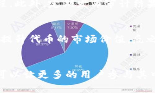 ### 数字货币抽签规则文件

#### 1. 抽签目的
在数字货币的生态系统中，抽签是一种公平、公正的分配或选拔机制。无论是为新项目的代币发放、空投，还是在特定活动中进行用户奖励，抽签都起到了平衡与分配资源的关键作用。

#### 2. 抽签对象
参与数字货币抽签的对象通常包括：
- 账户持有者：拥有特定数字货币的用户。
- 社区成员：在社交媒体或论坛中活跃的用户。
- 新注册用户：为了吸引新用户，某些项目会允许新注册用户参与抽签。

#### 3. 抽签规则
每个数字货币项目的抽签规则可能略有不同，但通常包含以下几个要素：

3.1 资格审核
参与抽签的用户需满足某些条件，如持币量、注册时间等。以保证抽签的公平性。例如，只有在某平台上持有至少50个代币的用户才能参与抽签。

3.2 抽签时间
每次抽签活动通常会设定一个明确的开始和结束时间，所有提交的参与申请必须在此期间内完成。任何错过时间的申请将不予考虑。

3.3 抽签方式
许多项目采用随机抽签工具来保证公平性。相应的，项目方会在公开渠道上公布抽签结果，确保所有参与者都能够验证其中的公正性。

3.4 奖励机制
抽签的结果将影响到每个参与者的奖励。中奖用户可能获得免费的代币、NFT或其他数字资产，而未中奖者则可能保留其参与资格再接下来的抽签。

3.5 违规处理
一旦发现参与者存在作弊行为，比如使用多个账户参与同一抽签，项目方有权取消其参与资格，并追究其法律责任。

#### 4. 抽签示例
为了更好地理解数字货币抽签的具体操作，这里举一个抽签的实际案例：

##### 4.1 案例：X项目抽签活动
X项目决定进行一次空投抽签活动，条件为：在活动开始前，用户必须在其平台上持有至少100个X代币。
活动公告在社交网络上发布，抽签时间为活动开启后的5天内。最终，中奖名单在项目官网上公布，每个中奖者除了获得额外的500个X代币外，还能够优先体验即将上线的新功能。

5. 可能相关问题

#### 问题1：如何确保抽签的透明性和公正性？
真心觉得，透明性是数字货币抽签成功与否的关键要素。项目方应使用第三方随机数生成工具，确保每位参与者都能清楚地看到抽签的公正过程。此外，定期发布审计结果和操作报告也是保障透明度的重要步骤。从用户的角度来看，看到透明的操作流程会增加参与的信任感和安全感。

#### 问题2：抽签对市场的影响是什么？
有点遗憾的是，许多时候投资者可能忽视了抽签活动对市场动态的深远影响。成功吸引足够参与者的抽签活动，往往能带动项目的知名度，进而提升代币的市场价值。反之，如果抽签未能吸引足够的兴趣，可能导致项目声誉下滑，甚至影响到代币的长期价值。因此，评估抽签活动的市场整体健康程度显得尤为重要。

#### 结尾
数字货币抽签活动不仅是项目方与用户之间互动的重要形式，也是增加代币流动性的一种有效方式。通过合理的抽签规则和透明的操作流程，可以让更多的用户参与其中，促进数字货币市场的繁荣。希望您在参与数字货币的抽签活动时，能够了解相关规则，做出明智的选择。