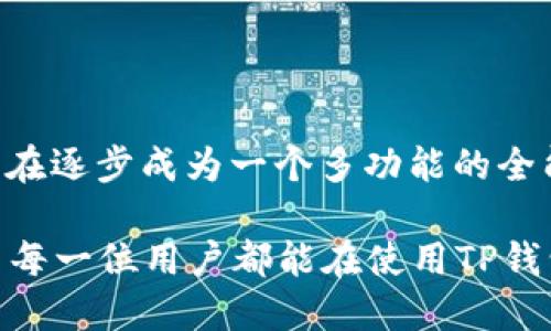 TP钱包如何修改网络设置：全面指南

TP钱包作为一款热门的数字货币钱包，不仅支持多种区块链资产的存储，还提供了灵活的网络设置选项，以便用户根据不同需求进行调整。随着区块链技术的不断发展，用户对于钱包的网络设置需求也日益增长。因此，了解如何修改TP钱包的网络设置，对于保障用户资产安全和提升使用体验都至关重要。

为什么需要修改TP钱包的网络设置

每个区块链网络都有其特定的协议和运行机制，TP钱包支持多种公链，如以太坊、EOS、波场等。用户可能会因为以下几种情况需要修改网络设置：

ul
    listrong区块链网络拥堵：/strong当某一区块链网络交易量增加时，用户可能需要调整到其他较为畅通的网络，以提高交易速度。/li
    listrong使用不同的数字货币：/strong不同的数字货币通常运行在不同的区块链上，修改网络设置可以让用户在一个钱包中方便地管理多种资产。/li
    listrong参与不同的DeFi项目：/strong不少去中心化金融项目会在特定的网络上运行，用户需要根据项目的要求来修改网络设置。/li
/ul

TP钱包网络设置的基本步骤

下面，我将详细介绍如何在TP钱包中修改网络设置，确保用户能够轻松操作。

h4步骤一：打开TP钱包/h4

首先，确保你已经下载并安装了TP钱包。打开应用后，输入你的密码，进入主界面。

h4步骤二：进入设置页面/h4

在主界面的右上角，你会看到一个“设置”图标。点击这个图标，进入设置页面。

h4步骤三：找到“网络设置”选项/h4

在设置页面中，往下滑动找到“网络设置”选项，点击进入。你将看到当前钱包正在使用的网络信息。

h4步骤四：选择新的网络/h4

在网络设置页面，你会看到一个网络列表。根据你的需求选择合适的网络，如主网和测试网。如果你需要接入特定的DApp，还可以在此添加自定义网络。

h4步骤五：保存设置/h4

选择完成后，记得点击“保存”按钮，确认修改。此时，TP钱包将自动切换到你选择的新网络。

可能遇到的问题及解决方案

在修改TP钱包的网络设置时，用户可能会遇到一些问题，下面列出了两个常见的问题，以及它们的解决方案。

h4问题1：如何解决网络连接失败的问题？/h4

当你选择新网络后，可能会出现网络连接失败的情况。这种情况的发生，常常是由于网络不稳定或者钱包版本过旧。解决这个问题的步骤如下：

ul
    listrong检查网络状态：/strong确保你的设备网络连接正常，尝试重新连接Wi-Fi或者移动数据。/li
    listrong更新TP钱包：/strong有时，钱包的版本过旧可能会导致网络连接不稳定。检查App Store或者Google Play，确保你的TP钱包是最新版本。/li
    listrong重新启动钱包：/strong如果以上方式都无效，尝试退出TP钱包并重新启动，这样可以刷新网络连接。/li
/ul

h4问题2：如何添加自定义网络？/h4

如果你希望连接到某个特定的网络而默认设置中没有，你可以手动添加自定义网络。以下是添加自定义网络的步骤：

ul
    listrong进入网络设置：/strong同样在设置页面中找到“网络设置”选项。/li
    listrong添加网络：/strong通常会有“添加自定义网络”按钮，点击后，依提示输入网络名称、RPC URL、链ID等信息，确保信息准确无误。/li
    listrong保存设置：/strong输入完成后，确认无误，记得点击“保存”按钮，这样新的网络就会添加到列表中。/li
/ul

总结

修改TP钱包的网络设置是保障用户资产安全和提高使用效率的重要步骤。无论是因为网络拥堵需要切换网络，还是要参与特定DApp的操作，理解如何进行网络设置将使你的数字货币管理更加高效便捷。

通过以上的介绍，真心希望每位用户都能够熟练掌握TP钱包网络设置的技巧，以更好地保护和管理自己的数字资产。对于数字货币这种新兴的资产管理方式，我们应该始终保持开放和学习的心态。

常见问题解答

在此，我想再补充两个与TP钱包相关的问题，希望能帮助更多用户更好地理解使用方法。

h4问题1：TP钱包的安全性如何？/h4

TP钱包采用了多重安全机制来保障用户的资产安全，包括私钥安全保护、交易签名及身份验证等。用户在使用过程中，也需要定期更新密码、开启两步验证等，提升安全性。此外，推荐用户定期备份助记词，以防止意外丢失。

h4问题2：TP钱包支持哪些数字货币？/h4

TP钱包现支持多种主流数字货币，包括比特币、以太坊、饼干币等，也支持各类Decrypt项目的代币。随着对更多币种的持续支持，TP钱包正在逐步成为一个多功能的全能钱包，用户能够在一个地方轻松管理多个资产，降低管理成本及复杂性。 

总而言之，TP钱包是一个包含丰富功能的数字货币管理平台，掌握其网络设置将帮助用户更好地适应快速变化的数字资产环境，真心希望每一位用户都能在使用TP钱包的旅程中获得最优质的体验。
