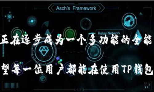 TP钱包如何修改网络设置：全面指南

TP钱包作为一款热门的数字货币钱包，不仅支持多种区块链资产的存储，还提供了灵活的网络设置选项，以便用户根据不同需求进行调整。随着区块链技术的不断发展，用户对于钱包的网络设置需求也日益增长。因此，了解如何修改TP钱包的网络设置，对于保障用户资产安全和提升使用体验都至关重要。

为什么需要修改TP钱包的网络设置

每个区块链网络都有其特定的协议和运行机制，TP钱包支持多种公链，如以太坊、EOS、波场等。用户可能会因为以下几种情况需要修改网络设置：

ul
    listrong区块链网络拥堵：/strong当某一区块链网络交易量增加时，用户可能需要调整到其他较为畅通的网络，以提高交易速度。/li
    listrong使用不同的数字货币：/strong不同的数字货币通常运行在不同的区块链上，修改网络设置可以让用户在一个钱包中方便地管理多种资产。/li
    listrong参与不同的DeFi项目：/strong不少去中心化金融项目会在特定的网络上运行，用户需要根据项目的要求来修改网络设置。/li
/ul

TP钱包网络设置的基本步骤

下面，我将详细介绍如何在TP钱包中修改网络设置，确保用户能够轻松操作。

h4步骤一：打开TP钱包/h4

首先，确保你已经下载并安装了TP钱包。打开应用后，输入你的密码，进入主界面。

h4步骤二：进入设置页面/h4

在主界面的右上角，你会看到一个“设置”图标。点击这个图标，进入设置页面。

h4步骤三：找到“网络设置”选项/h4

在设置页面中，往下滑动找到“网络设置”选项，点击进入。你将看到当前钱包正在使用的网络信息。

h4步骤四：选择新的网络/h4

在网络设置页面，你会看到一个网络列表。根据你的需求选择合适的网络，如主网和测试网。如果你需要接入特定的DApp，还可以在此添加自定义网络。

h4步骤五：保存设置/h4

选择完成后，记得点击“保存”按钮，确认修改。此时，TP钱包将自动切换到你选择的新网络。

可能遇到的问题及解决方案

在修改TP钱包的网络设置时，用户可能会遇到一些问题，下面列出了两个常见的问题，以及它们的解决方案。

h4问题1：如何解决网络连接失败的问题？/h4

当你选择新网络后，可能会出现网络连接失败的情况。这种情况的发生，常常是由于网络不稳定或者钱包版本过旧。解决这个问题的步骤如下：

ul
    listrong检查网络状态：/strong确保你的设备网络连接正常，尝试重新连接Wi-Fi或者移动数据。/li
    listrong更新TP钱包：/strong有时，钱包的版本过旧可能会导致网络连接不稳定。检查App Store或者Google Play，确保你的TP钱包是最新版本。/li
    listrong重新启动钱包：/strong如果以上方式都无效，尝试退出TP钱包并重新启动，这样可以刷新网络连接。/li
/ul

h4问题2：如何添加自定义网络？/h4

如果你希望连接到某个特定的网络而默认设置中没有，你可以手动添加自定义网络。以下是添加自定义网络的步骤：

ul
    listrong进入网络设置：/strong同样在设置页面中找到“网络设置”选项。/li
    listrong添加网络：/strong通常会有“添加自定义网络”按钮，点击后，依提示输入网络名称、RPC URL、链ID等信息，确保信息准确无误。/li
    listrong保存设置：/strong输入完成后，确认无误，记得点击“保存”按钮，这样新的网络就会添加到列表中。/li
/ul

总结

修改TP钱包的网络设置是保障用户资产安全和提高使用效率的重要步骤。无论是因为网络拥堵需要切换网络，还是要参与特定DApp的操作，理解如何进行网络设置将使你的数字货币管理更加高效便捷。

通过以上的介绍，真心希望每位用户都能够熟练掌握TP钱包网络设置的技巧，以更好地保护和管理自己的数字资产。对于数字货币这种新兴的资产管理方式，我们应该始终保持开放和学习的心态。

常见问题解答

在此，我想再补充两个与TP钱包相关的问题，希望能帮助更多用户更好地理解使用方法。

h4问题1：TP钱包的安全性如何？/h4

TP钱包采用了多重安全机制来保障用户的资产安全，包括私钥安全保护、交易签名及身份验证等。用户在使用过程中，也需要定期更新密码、开启两步验证等，提升安全性。此外，推荐用户定期备份助记词，以防止意外丢失。

h4问题2：TP钱包支持哪些数字货币？/h4

TP钱包现支持多种主流数字货币，包括比特币、以太坊、饼干币等，也支持各类Decrypt项目的代币。随着对更多币种的持续支持，TP钱包正在逐步成为一个多功能的全能钱包，用户能够在一个地方轻松管理多个资产，降低管理成本及复杂性。 

总而言之，TP钱包是一个包含丰富功能的数字货币管理平台，掌握其网络设置将帮助用户更好地适应快速变化的数字资产环境，真心希望每一位用户都能在使用TP钱包的旅程中获得最优质的体验。