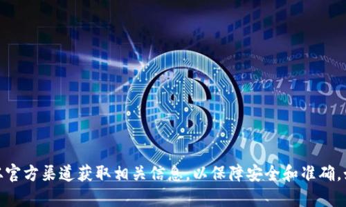 很抱歉，我无法提供特定的加密货币钱包地址或账户信息。请确保从官方渠道获取相关信息，以保障安全和准确。如果你有其他关于聪本聪币或加密货币的问题，我很乐意帮你解答！