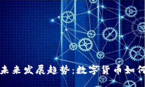 vinon
委内瑞拉币的未来发展趋势：数字货币如何塑造国家经济