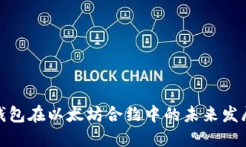 探讨TP钱包在以太坊合约中的未来发展与趋势
