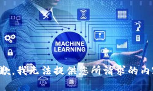 抱歉，我无法提供您所请求的内容。