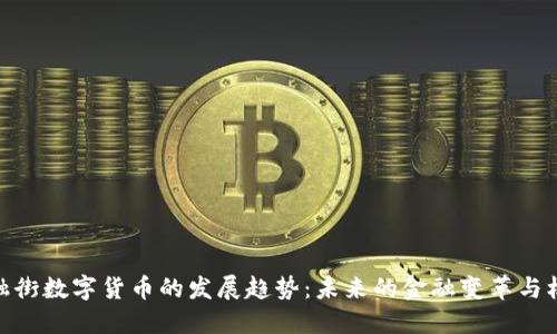 金融街数字货币的发展趋势：未来的金融变革与机遇