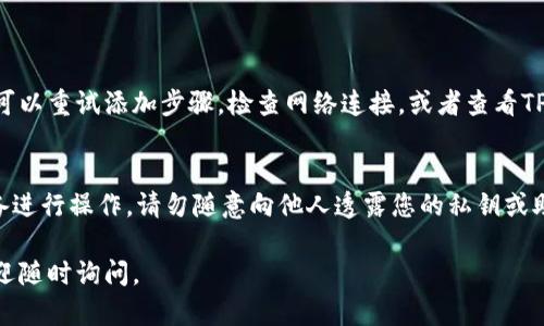 目前在TP钱包中添加BK钱包（或其他类型的钱包）的方法如下：

### 步骤一：打开TP钱包
首先，确保您已经在手机上安装并打开了TP钱包应用。如果您还没有下载，可以在对应的应用商店搜索“TP钱包”并下载。

### 步骤二：进入钱包管理
在TP钱包的主界面，您应该能看到多个选项，如“资产”、“DApp”、“市场”等。选择“资产”选项，这里您可以查看到所有的代币信息与管理选项。

### 步骤三：添加新的钱包
在资产页面，寻找“添加钱包”或“管理钱包”的选项。有时候，这个选项可能会显示为“导入钱包”或“创建新钱包”。

### 步骤四：选择钱包类型
当您选择添加钱包后，会出现多个选项。您需要选择BK钱包。如果TP钱包中没有直接支持BK钱包的选项，您可能需要选择通用的“导入其他钱包”方法。

### 步骤五：输入BK钱包的私钥或助记词
如果您的BK钱包生成了助记词或私钥，您可以在这个步骤中输入它们。务必妥善保管您的助记词和私钥，泄露它们可能导致您钱包中的资产被盗。

### 步骤六：确认和保存
在输入完BK钱包的私钥或助记词后，系统会要求您确认信息的准确性。请仔细检查，如果无误，点击“确认”或“添加”。

### 常见问题解答

#### 问题一：为什么我的BK钱包无法添加到TP钱包中？
有可能是由于网络问题或TP钱包不支持BK钱包的特定版本。在这种情况下，您可以重试添加步骤，检查网络连接，或者查看TP钱包的更新记录以确认他们是否已支持BK钱包。

#### 问题二：在添加BK钱包时，我该如何保障安全？
在输入私钥或助记词时，一定要确保您处于安全的环境中，并且使用安全的设备进行操作。请勿随意向他人透露您的私钥或助记词。此外，定期更新钱包和应用程序，确保使用最新版本，以防出现安全漏洞。

希望以上步骤能够帮助您顺利地在TP钱包中添加BK钱包！如果有任何疑问，欢迎随时询问。