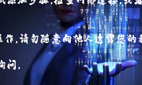 目前在TP钱包中添加BK钱包（或其他类型的钱包）的方法如下：

### 步骤一：打开TP钱包
首先，确保您已经在手机上安装并打开了TP钱包应用。如果您还没有下载，可以在对应的应用商店搜索“TP钱包”并下载。

### 步骤二：进入钱包管理
在TP钱包的主界面，您应该能看到多个选项，如“资产”、“DApp”、“市场”等。选择“资产”选项，这里您可以查看到所有的代币信息与管理选项。

### 步骤三：添加新的钱包
在资产页面，寻找“添加钱包”或“管理钱包”的选项。有时候，这个选项可能会显示为“导入钱包”或“创建新钱包”。

### 步骤四：选择钱包类型
当您选择添加钱包后，会出现多个选项。您需要选择BK钱包。如果TP钱包中没有直接支持BK钱包的选项，您可能需要选择通用的“导入其他钱包”方法。

### 步骤五：输入BK钱包的私钥或助记词
如果您的BK钱包生成了助记词或私钥，您可以在这个步骤中输入它们。务必妥善保管您的助记词和私钥，泄露它们可能导致您钱包中的资产被盗。

### 步骤六：确认和保存
在输入完BK钱包的私钥或助记词后，系统会要求您确认信息的准确性。请仔细检查，如果无误，点击“确认”或“添加”。

### 常见问题解答

#### 问题一：为什么我的BK钱包无法添加到TP钱包中？
有可能是由于网络问题或TP钱包不支持BK钱包的特定版本。在这种情况下，您可以重试添加步骤，检查网络连接，或者查看TP钱包的更新记录以确认他们是否已支持BK钱包。

#### 问题二：在添加BK钱包时，我该如何保障安全？
在输入私钥或助记词时，一定要确保您处于安全的环境中，并且使用安全的设备进行操作。请勿随意向他人透露您的私钥或助记词。此外，定期更新钱包和应用程序，确保使用最新版本，以防出现安全漏洞。

希望以上步骤能够帮助您顺利地在TP钱包中添加BK钱包！如果有任何疑问，欢迎随时询问。