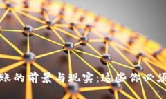 数字货币转账的前景与现实：这些你必须知道的