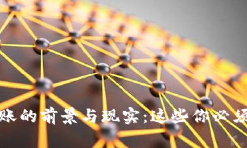 数字货币转账的前景与现实：这些你必须知道的真相