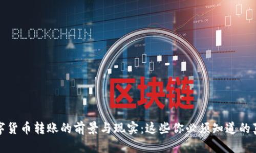 数字货币转账的前景与现实：这些你必须知道的真相