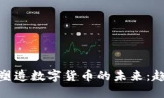 科技如何塑造数字货币的未来：趋势与影响
