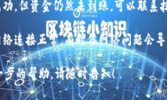 很抱歉，您遇到了问题。关于“抹茶转到TP钱包转
