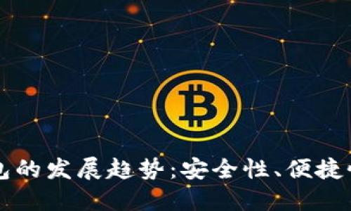 未来以太坊电子钱包的发展趋势：安全性、便捷性及用户体验的提升